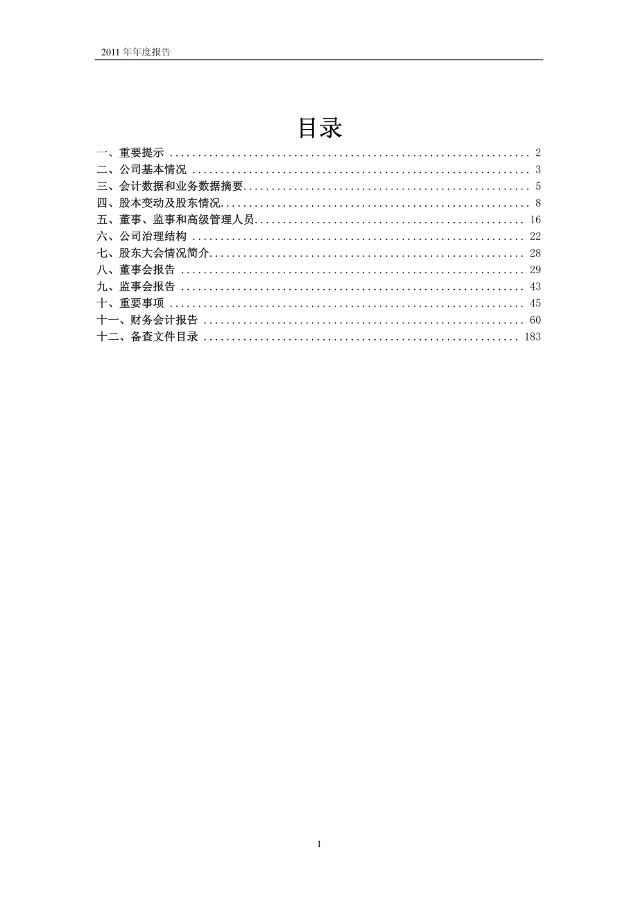 600797_2011_浙大网新_2011年年度报告_2012-04-24.pdf_第2页