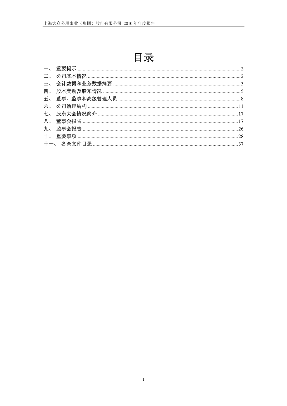 600635_2010_大众公用_2010年年度报告_2011-04-14.pdf_第2页