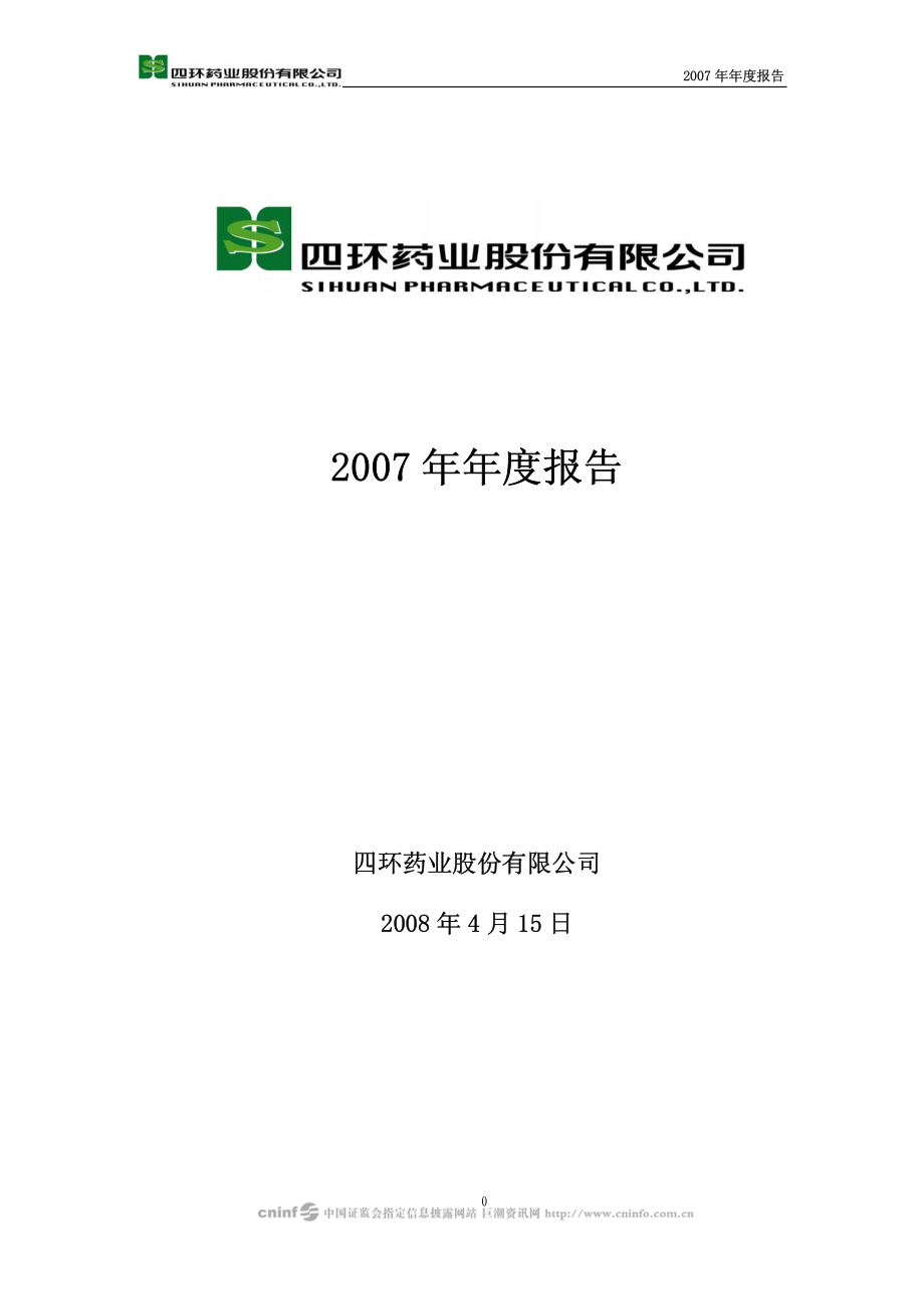 000605_2007_＊ST四环_2007年年度报告_2008-04-14.pdf_第1页