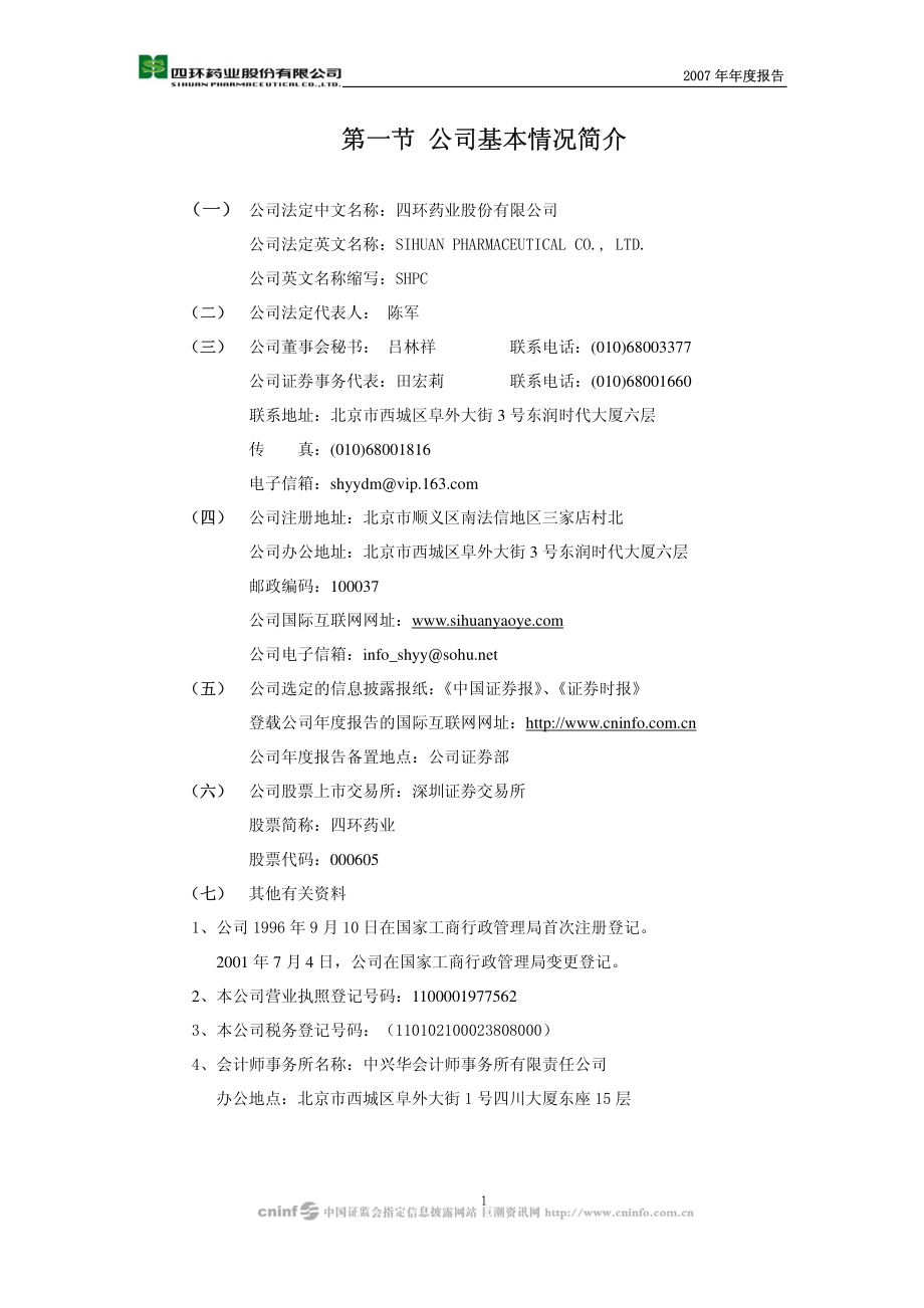 000605_2007_＊ST四环_2007年年度报告_2008-04-14.pdf_第3页