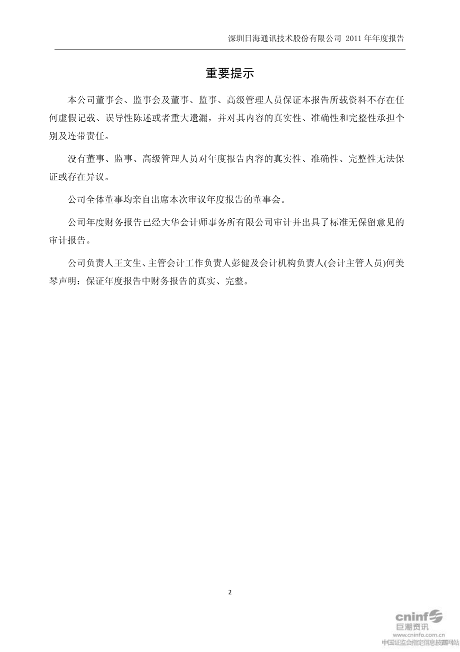 002313_2011_日海通讯_2011年年度报告_2012-03-14.pdf_第2页