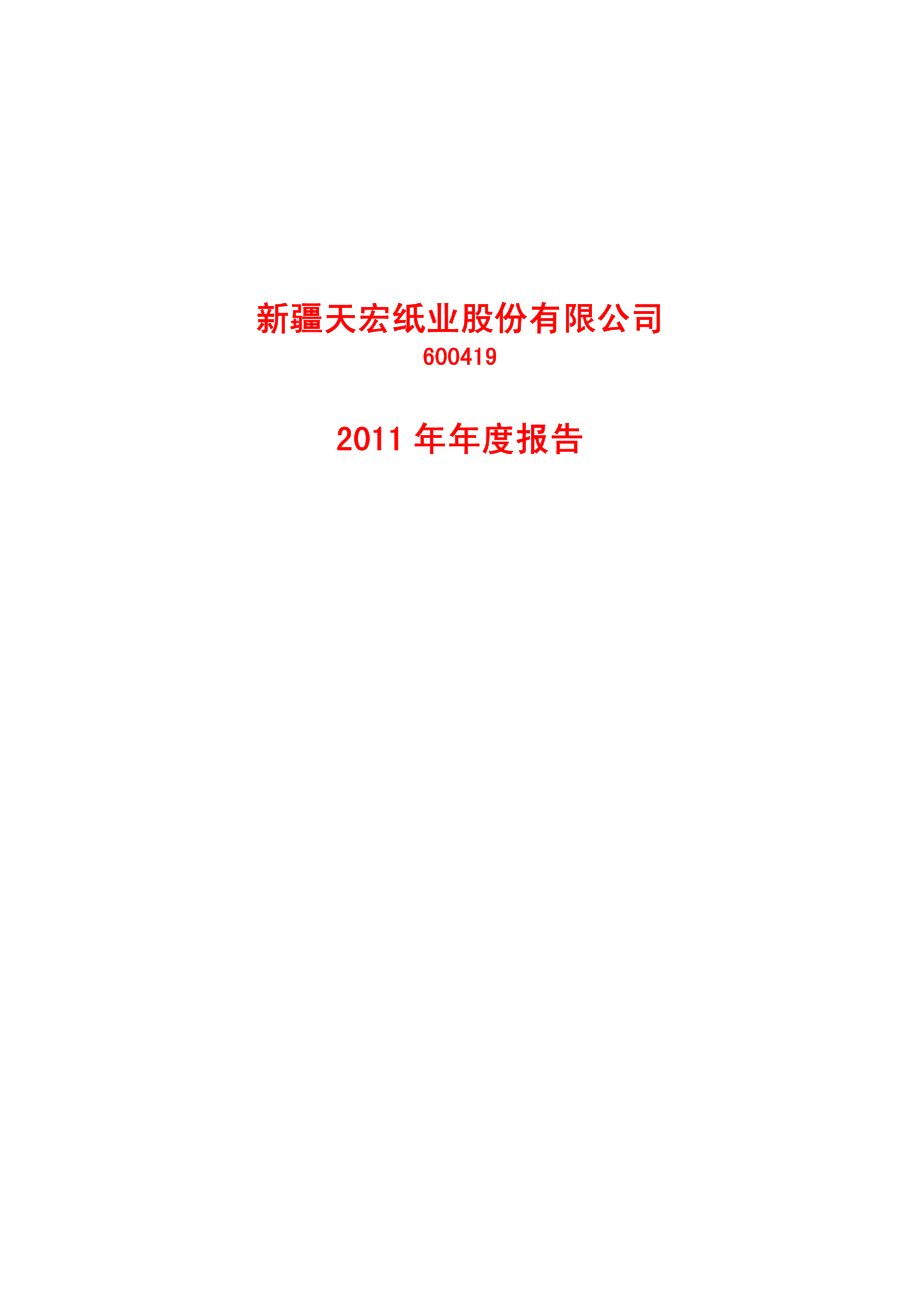 600419_2011_ST天宏_2011年年度报告_2012-04-09.pdf_第1页