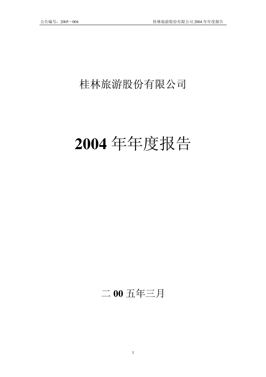 000978_2004_桂林旅游_桂林旅游2004年年度报告_2005-03-23.pdf_第1页