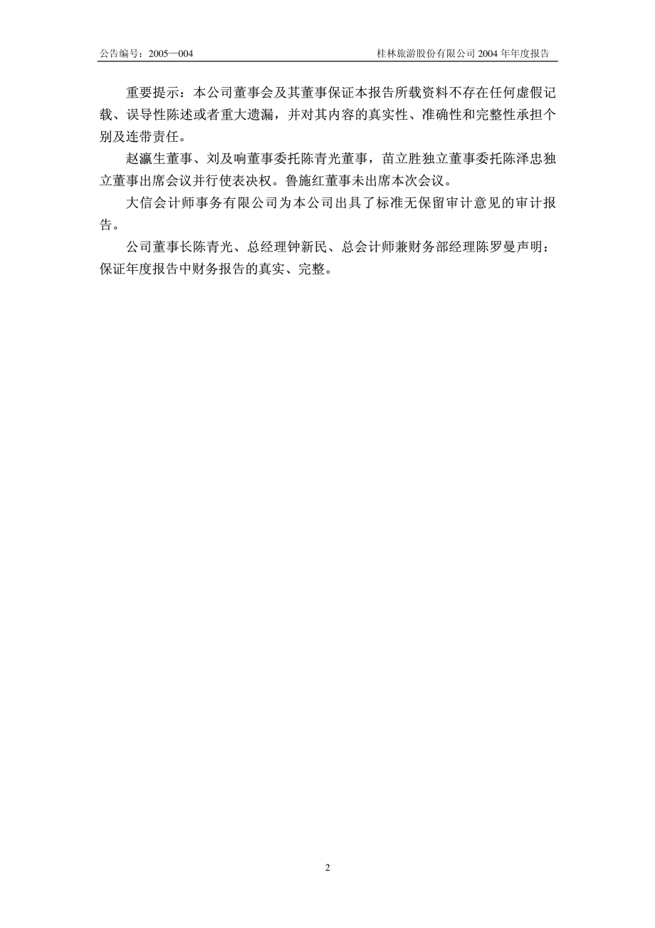 000978_2004_桂林旅游_桂林旅游2004年年度报告_2005-03-23.pdf_第2页