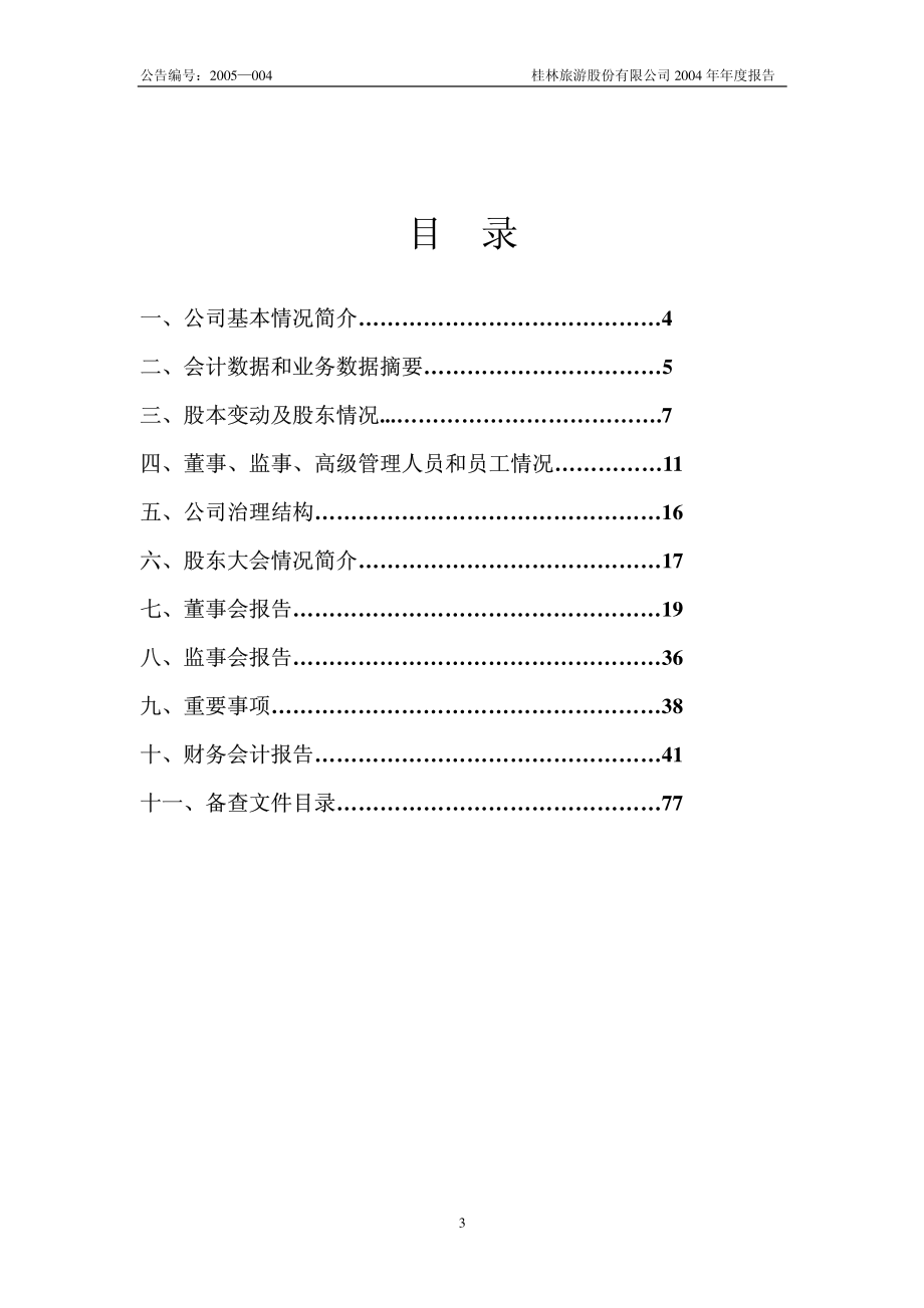 000978_2004_桂林旅游_桂林旅游2004年年度报告_2005-03-23.pdf_第3页