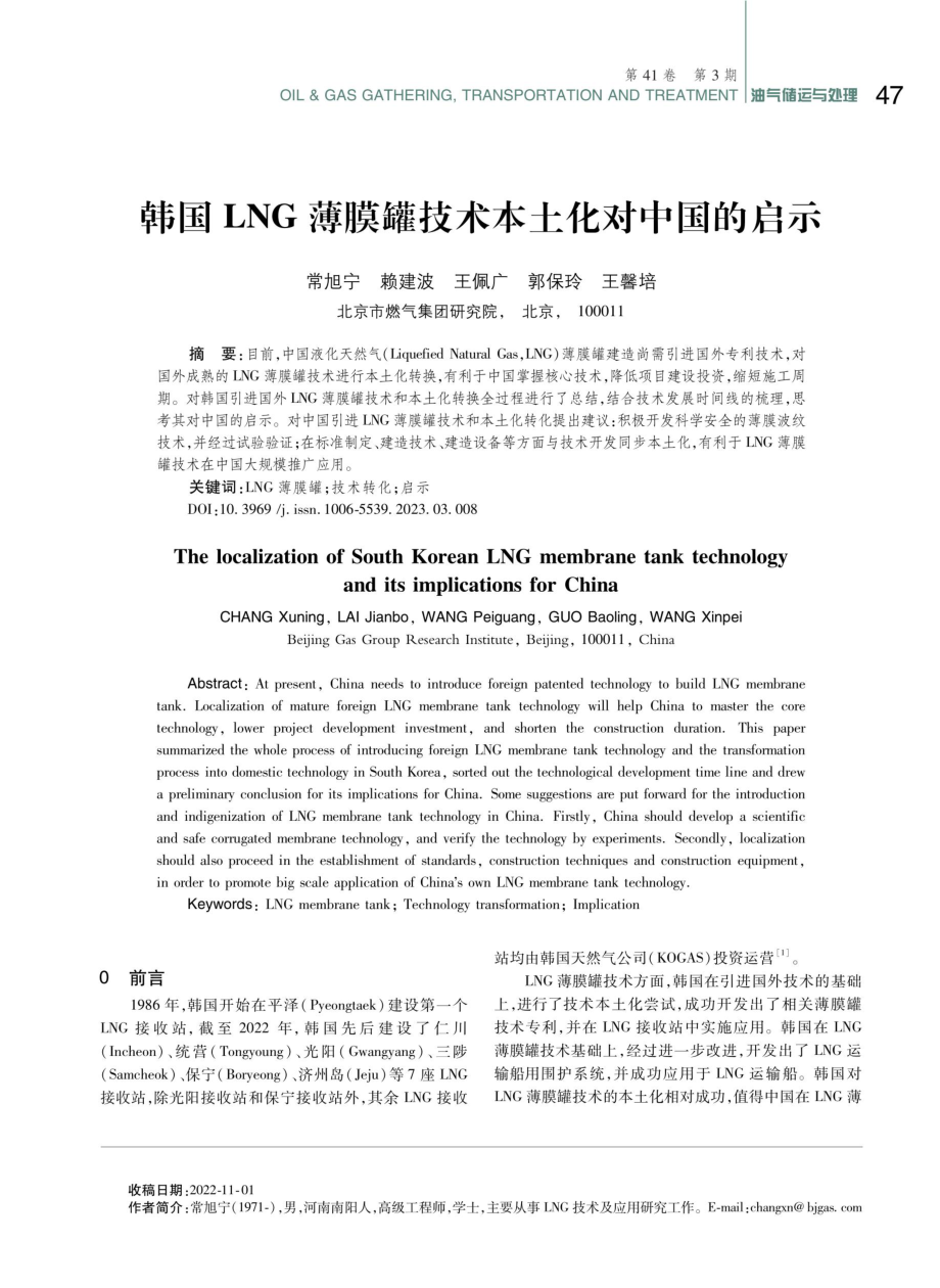 韩国LNG薄膜罐技术本土化对中国的启示.pdf_第1页