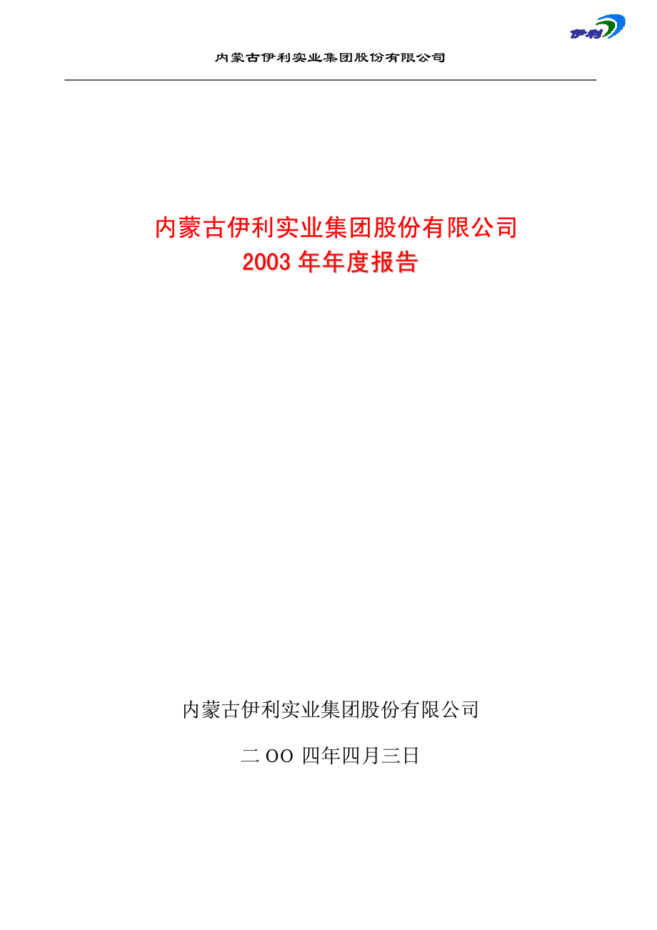 600887_2003_伊利股份_伊利股份2003年年度报告_2004-04-05.pdf_第1页