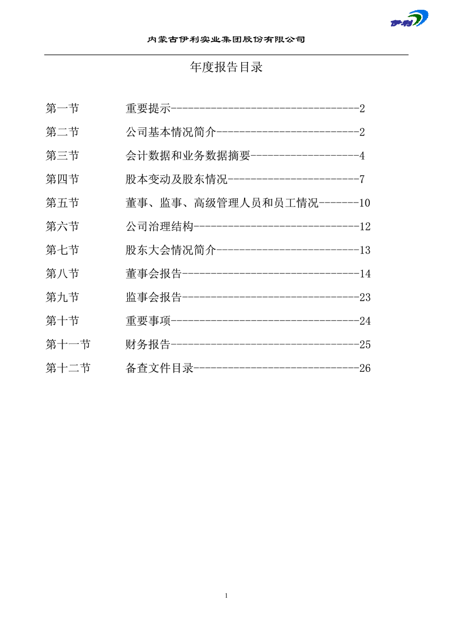 600887_2003_伊利股份_伊利股份2003年年度报告_2004-04-05.pdf_第2页