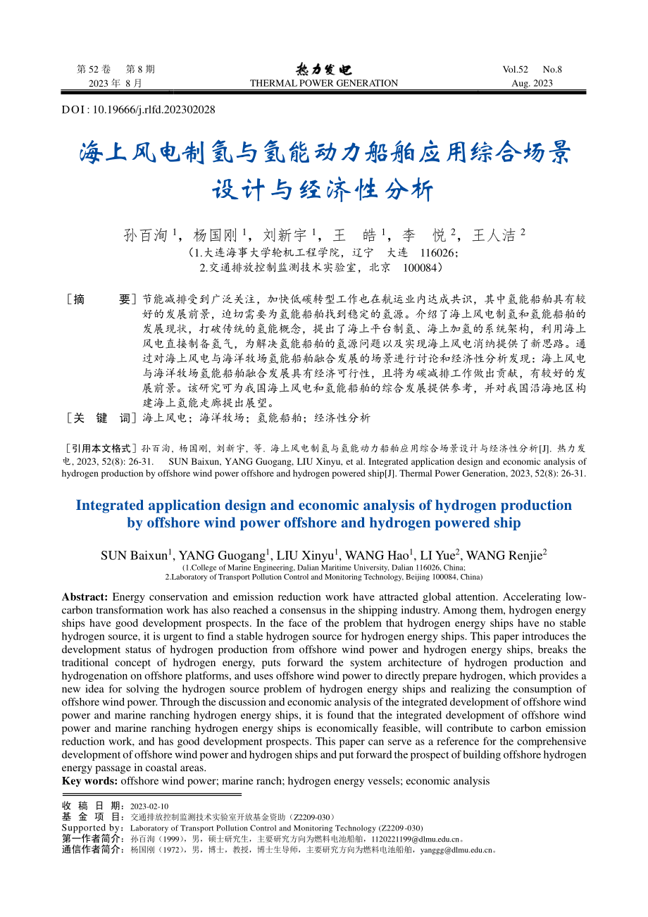 海上风电制氢与氢能动力船舶应用综合场景设计与经济性分析.pdf_第1页