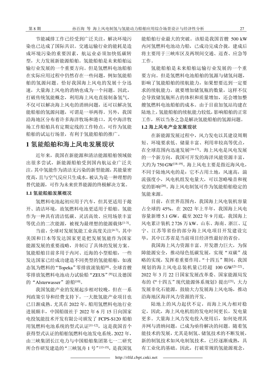 海上风电制氢与氢能动力船舶应用综合场景设计与经济性分析.pdf_第2页