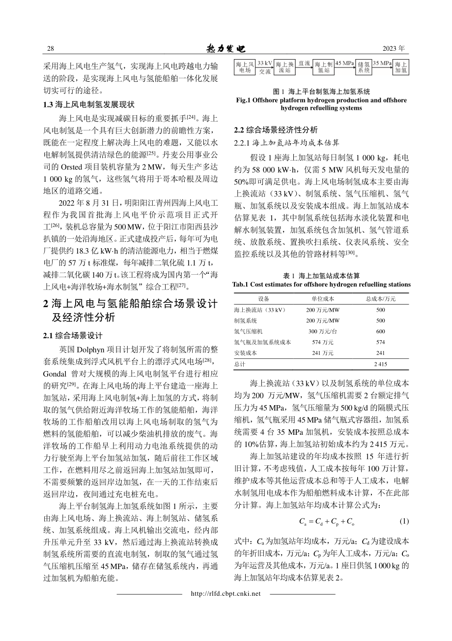 海上风电制氢与氢能动力船舶应用综合场景设计与经济性分析.pdf_第3页