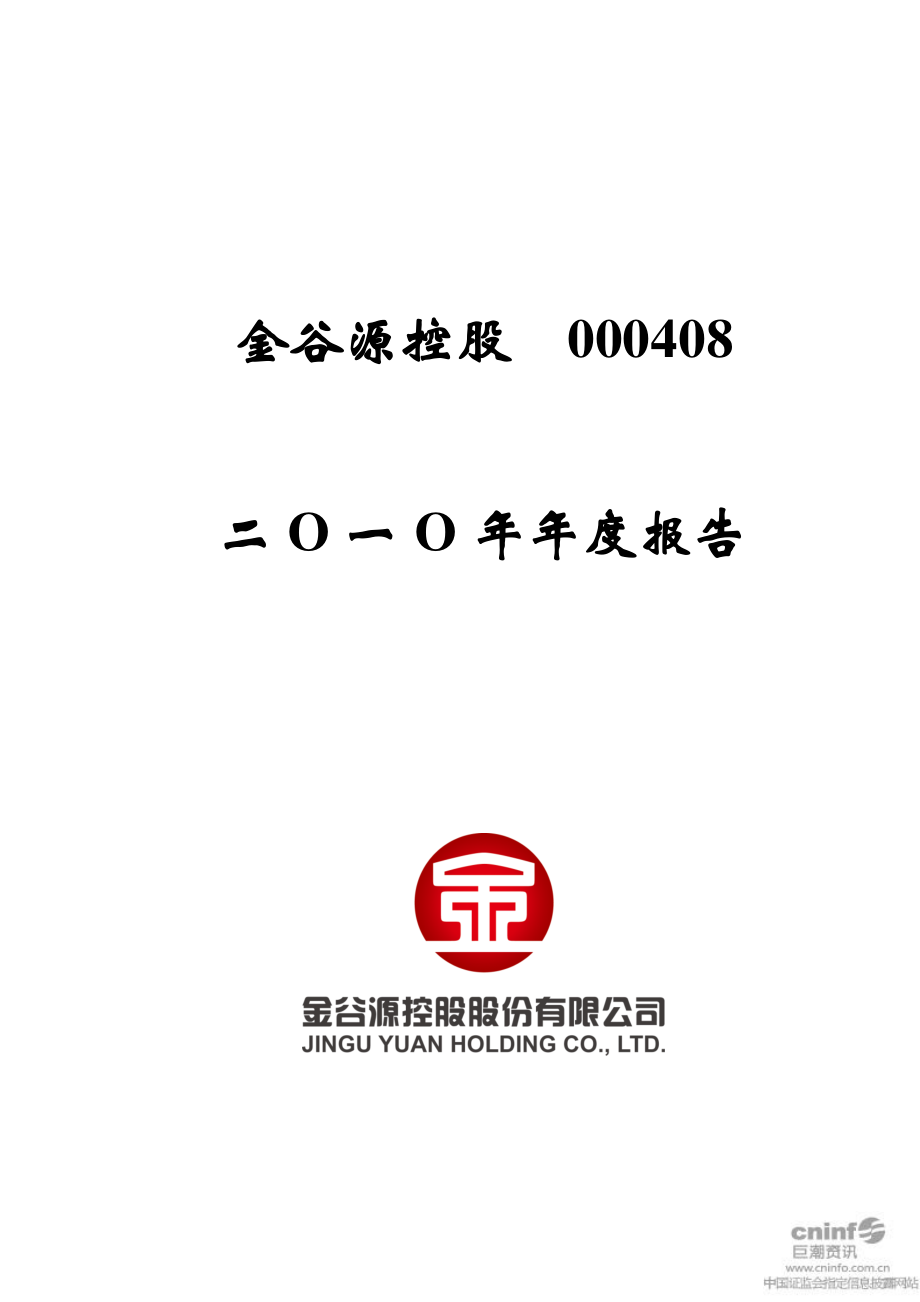 000408_2010_＊ST金谷_2010年年度报告_2011-04-28.pdf_第1页