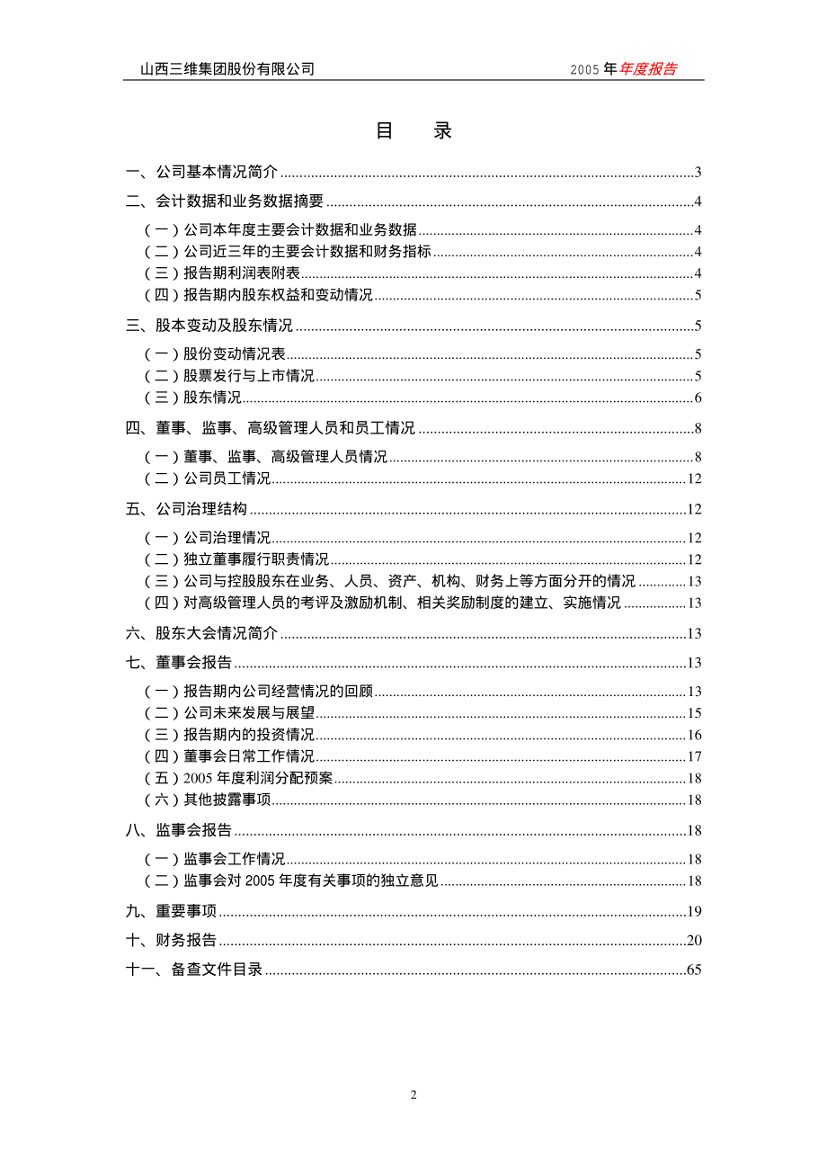 000755_2005_山西路桥_山西三维2005年年度报告_2006-02-27.pdf_第3页