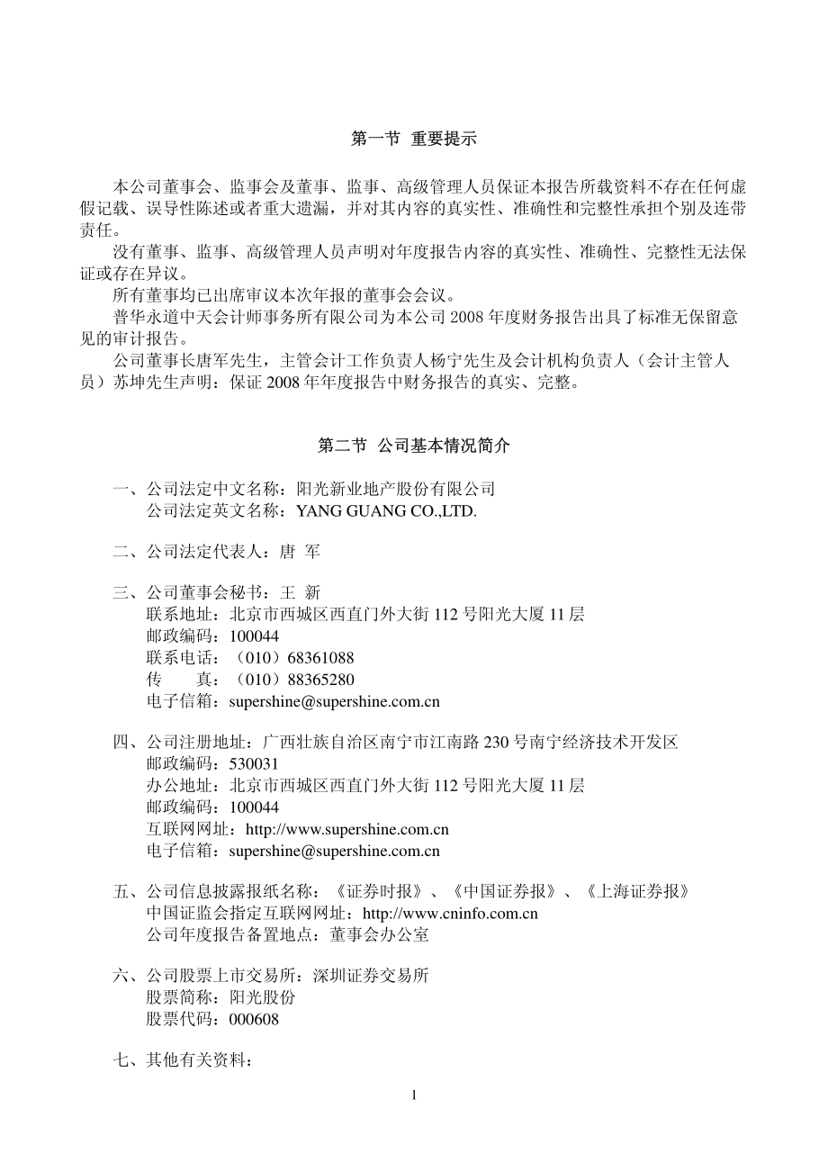 000608_2008_阳光股份_2008年年度报告_2009-04-10.pdf_第3页