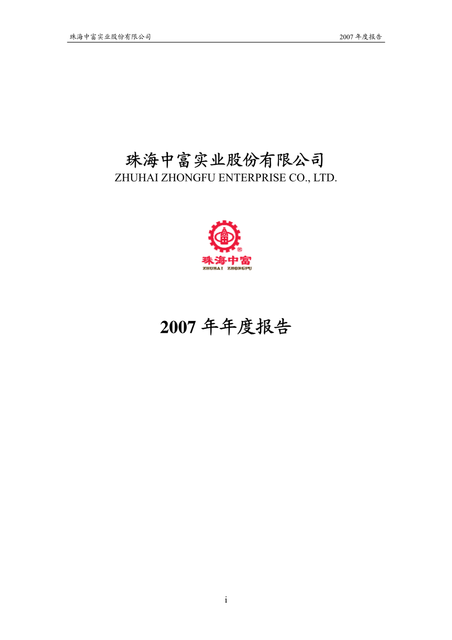 000659_2007_珠海中富_2007年年度报告_2008-04-24.pdf_第1页