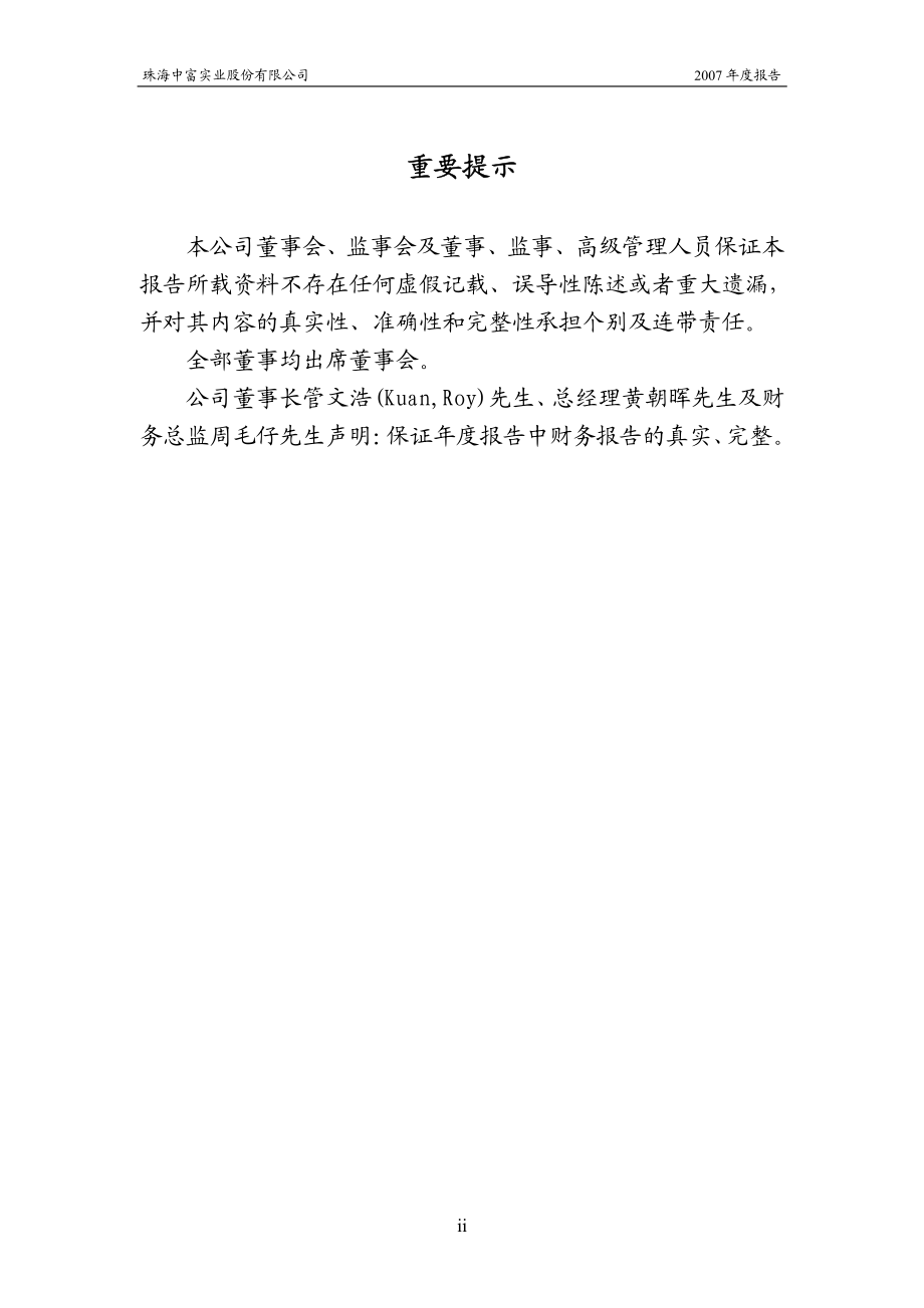 000659_2007_珠海中富_2007年年度报告_2008-04-24.pdf_第2页