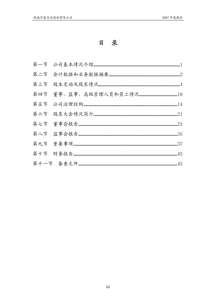 000659_2007_珠海中富_2007年年度报告_2008-04-24.pdf_第3页