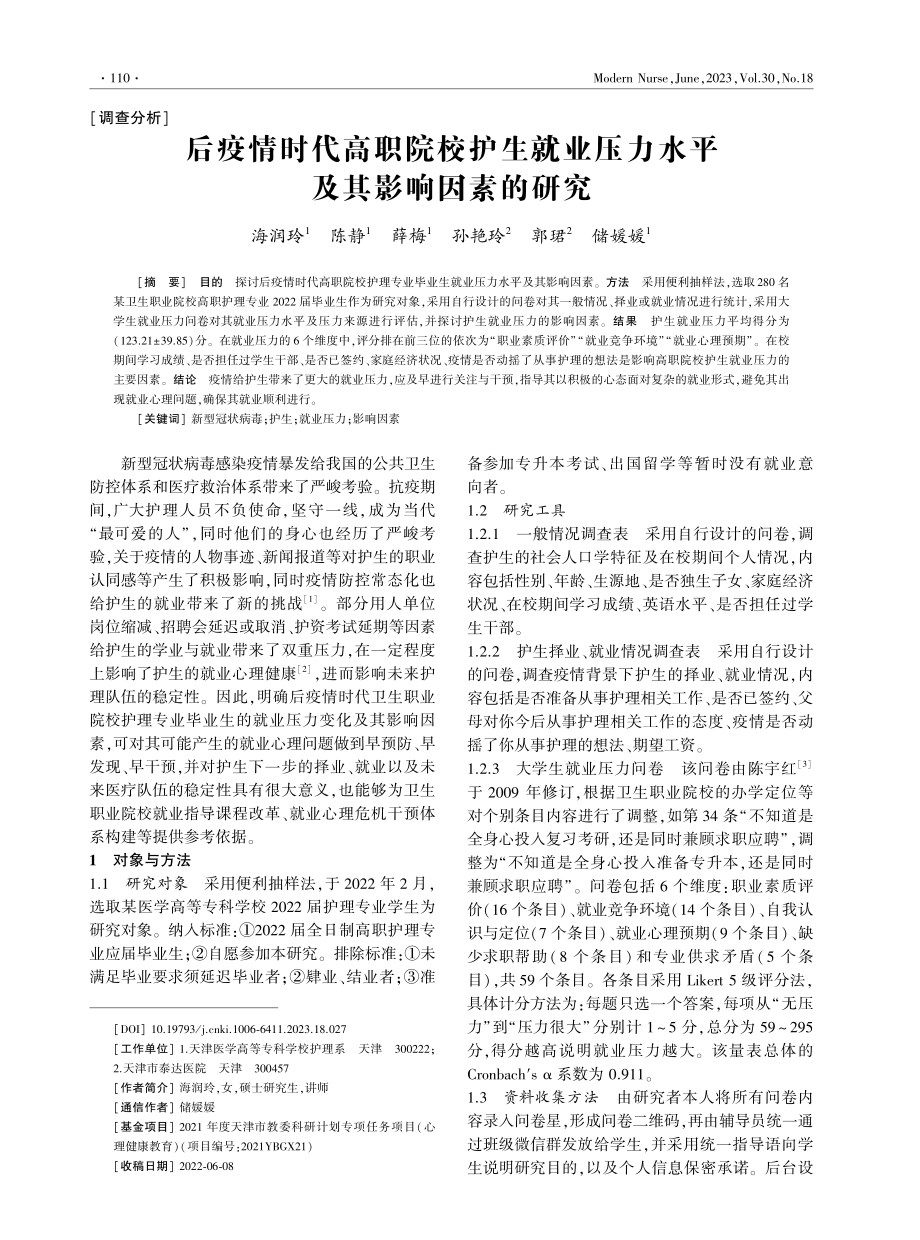 后疫情时代高职院校护生就业压力水平及其影响因素的研究.pdf_第1页