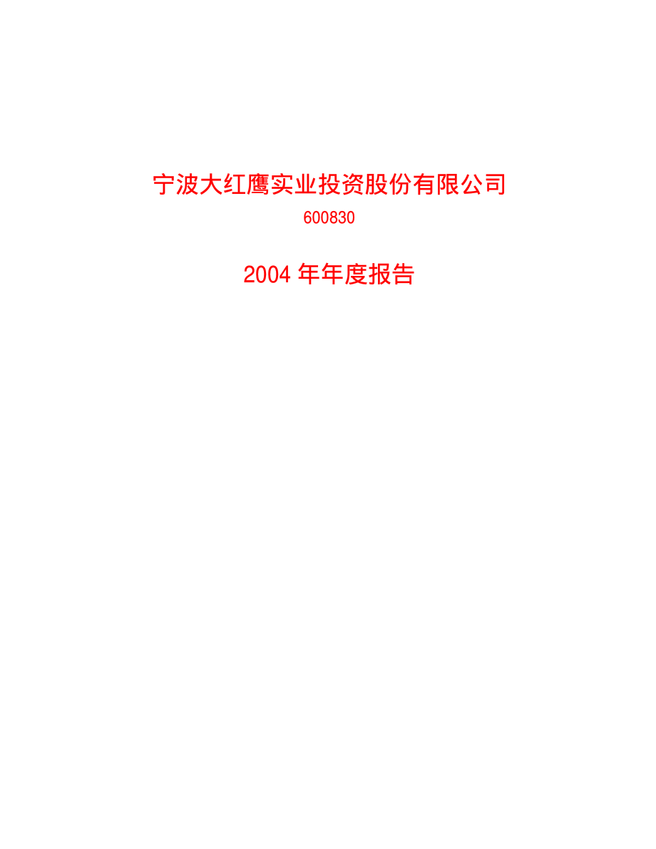 600830_2004_香溢融通_大红鹰2004年年度报告_2005-03-28.pdf_第1页