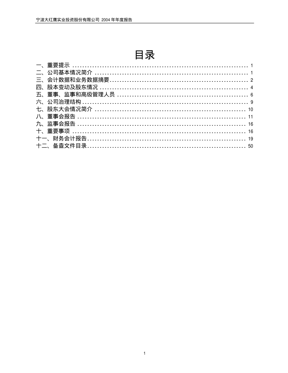 600830_2004_香溢融通_大红鹰2004年年度报告_2005-03-28.pdf_第2页