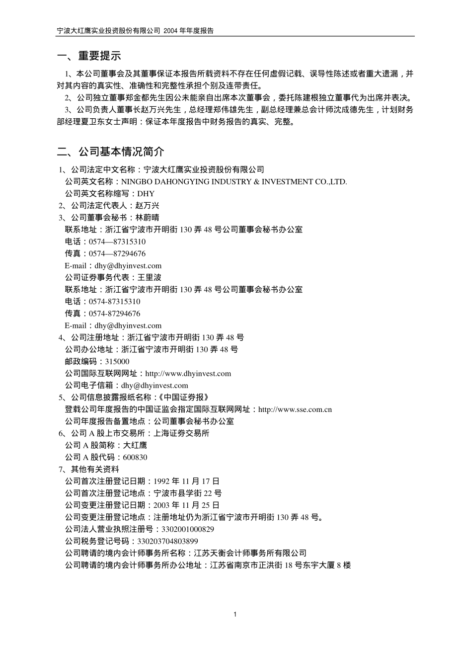 600830_2004_香溢融通_大红鹰2004年年度报告_2005-03-28.pdf_第3页