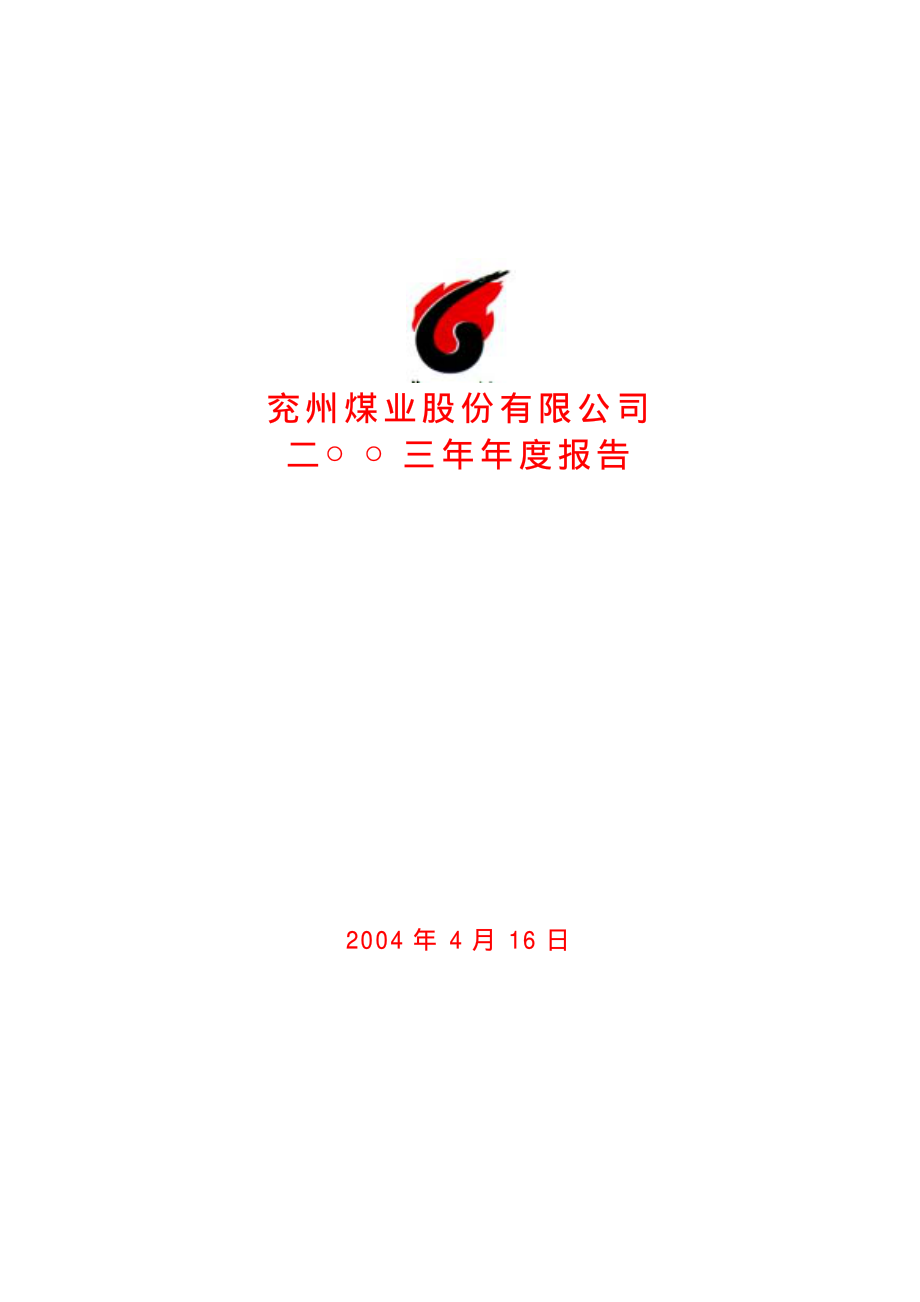 600188_2003_兖州煤业_兖州煤业2003年年度报告_2004-04-18.pdf_第1页