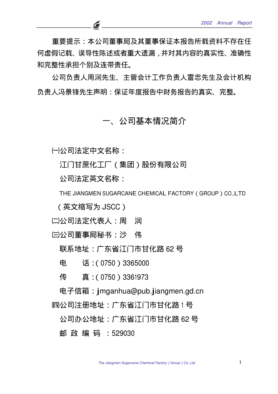 000576_2002_广东甘化_广东甘化2002年年度报告_2003-04-11.pdf_第2页