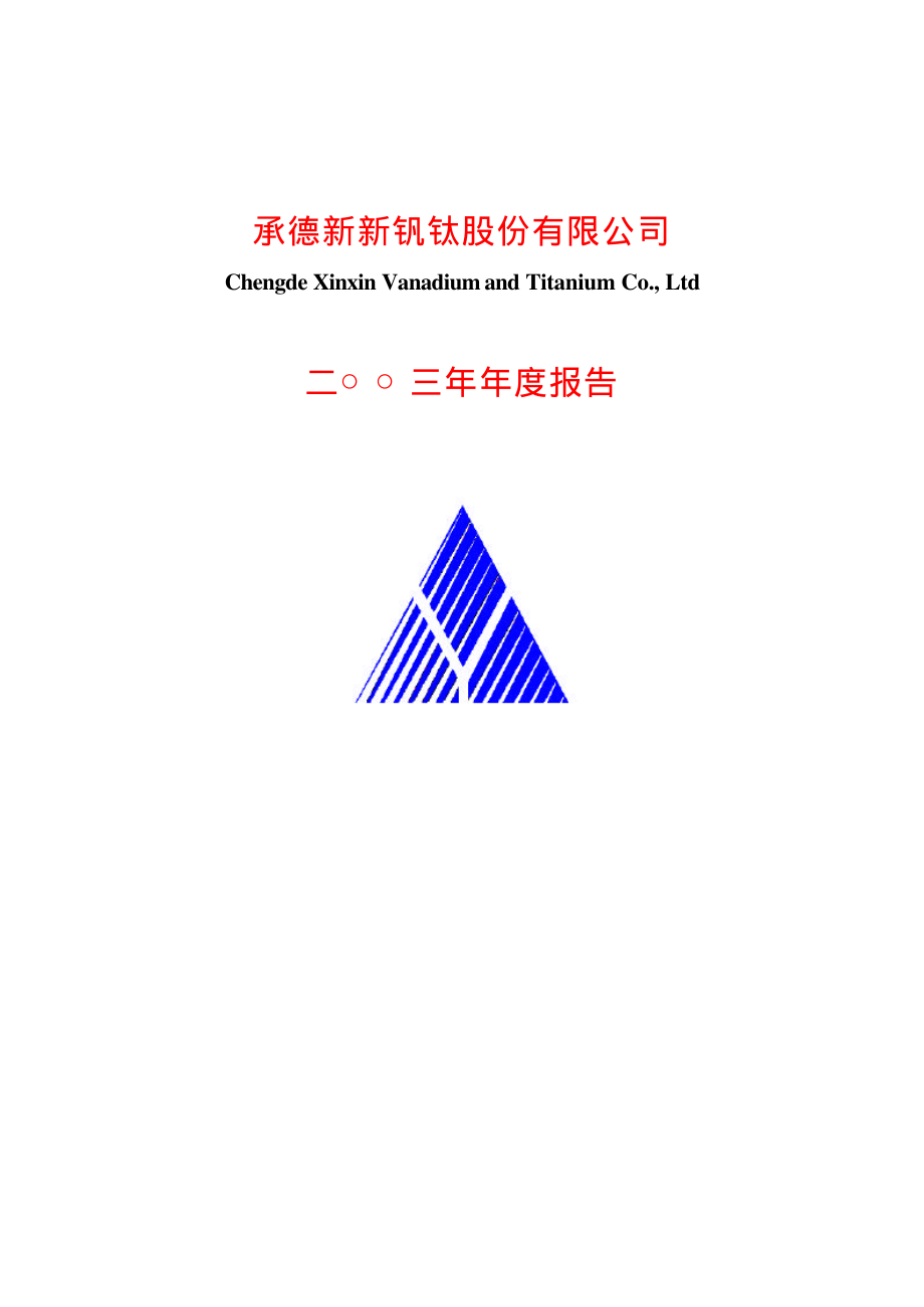 600357_2003_承德钒钛_承德钒钛2003年年度报告_2004-02-11.pdf_第1页