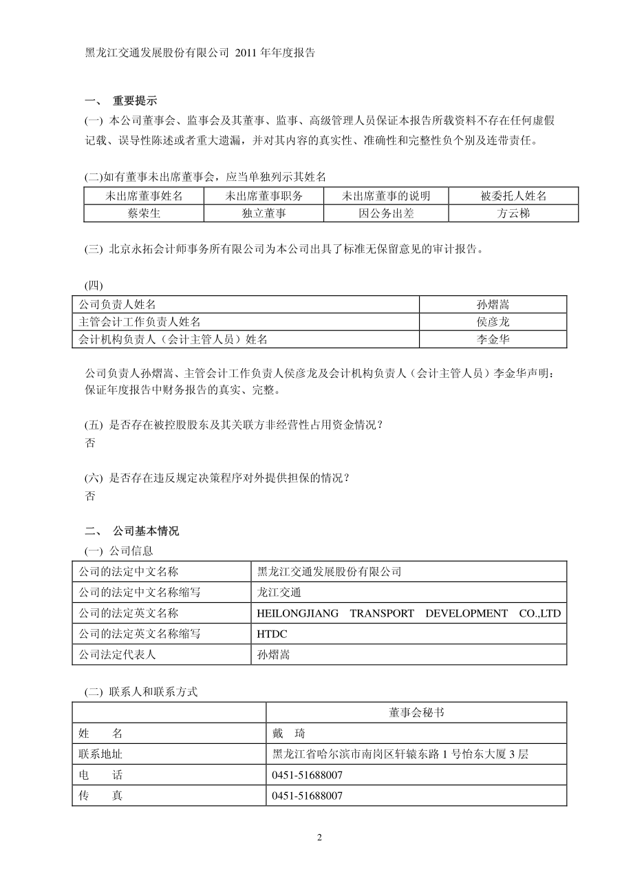 601188_2011_龙江交通_2011年年度报告_2012-03-29.pdf_第3页