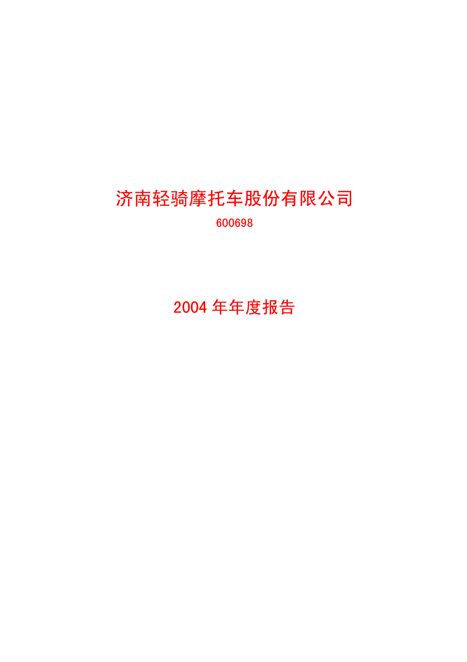 600698_2004_ST天雁_ST轻骑2004年年度报告_2005-04-20.pdf_第1页