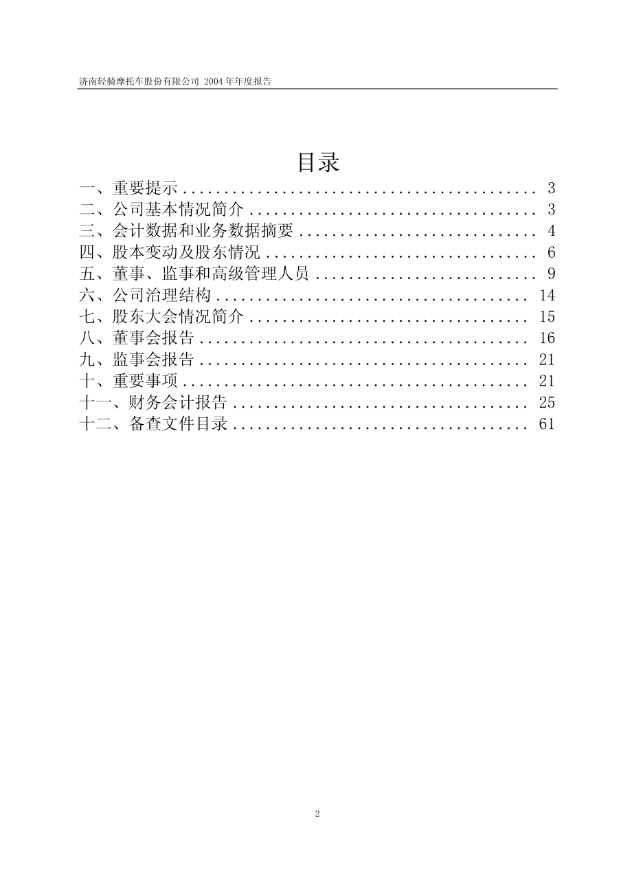 600698_2004_ST天雁_ST轻骑2004年年度报告_2005-04-20.pdf_第2页