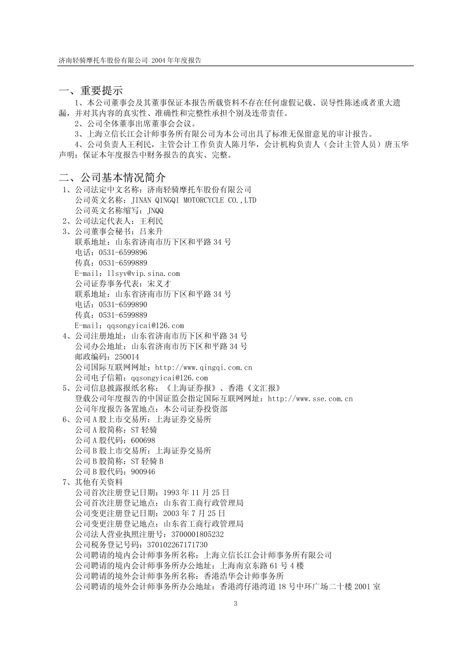 600698_2004_ST天雁_ST轻骑2004年年度报告_2005-04-20.pdf_第3页