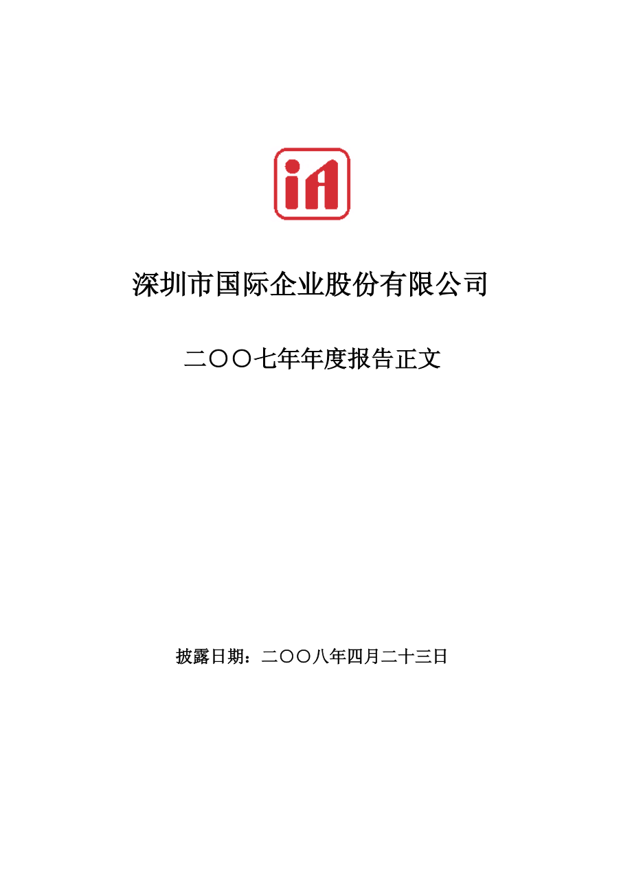 000056_2007_深国商_2007年年度报告_2008-04-22.pdf_第1页