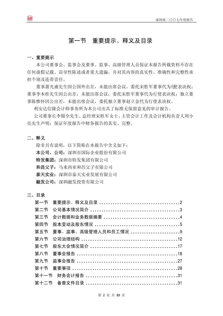 000056_2007_深国商_2007年年度报告_2008-04-22.pdf_第2页