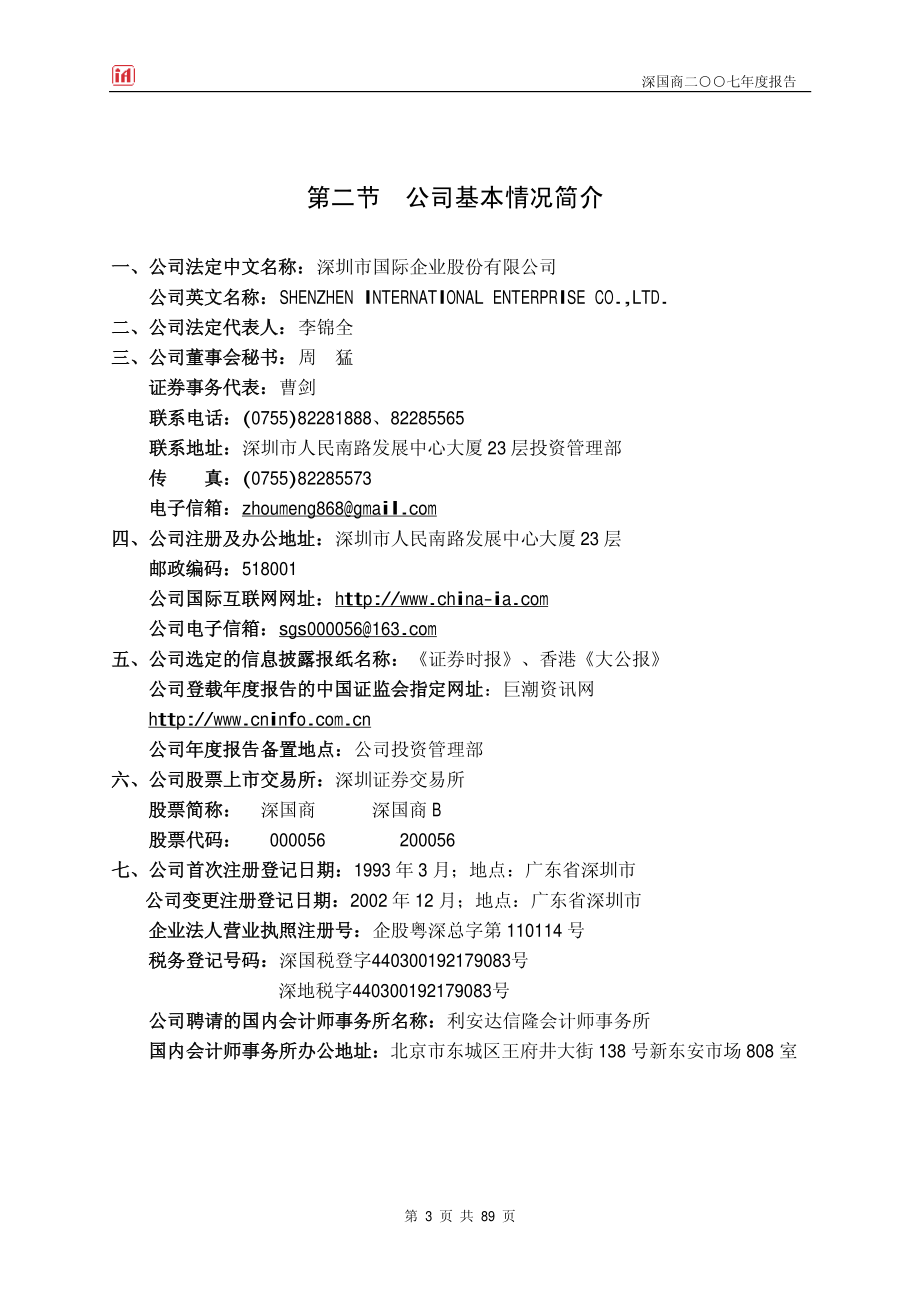 000056_2007_深国商_2007年年度报告_2008-04-22.pdf_第3页