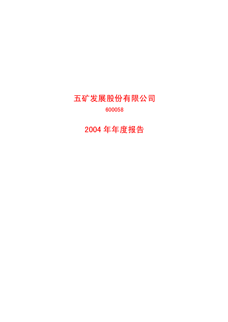 600058_2004_五矿发展_五矿发展2004年年度报告_2005-03-31.pdf_第1页