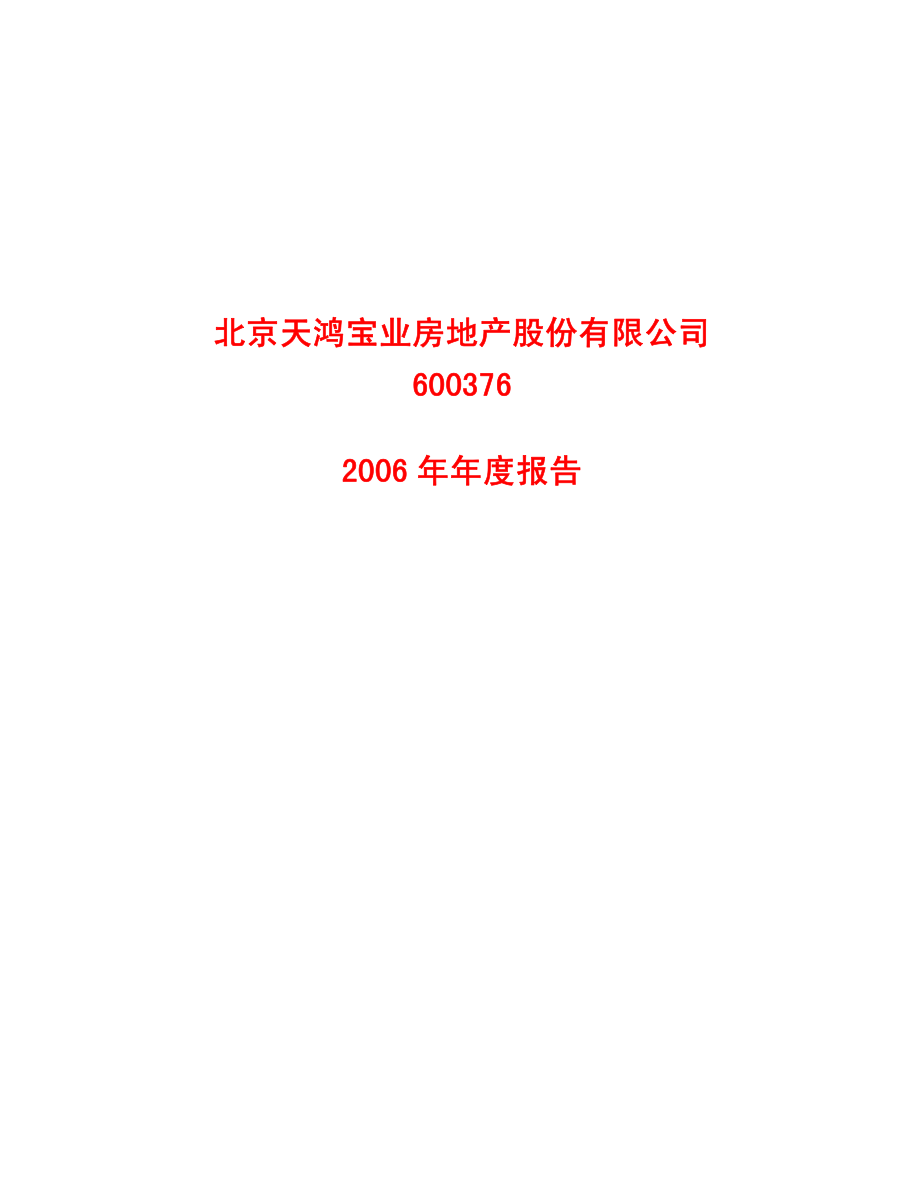 600376_2006_天鸿宝业_2006年年度报告_2007-03-29.pdf_第1页