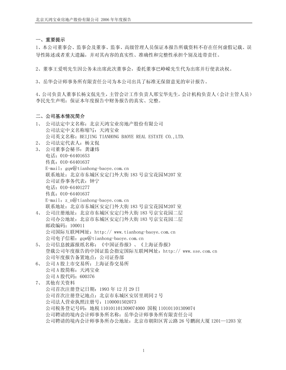 600376_2006_天鸿宝业_2006年年度报告_2007-03-29.pdf_第3页