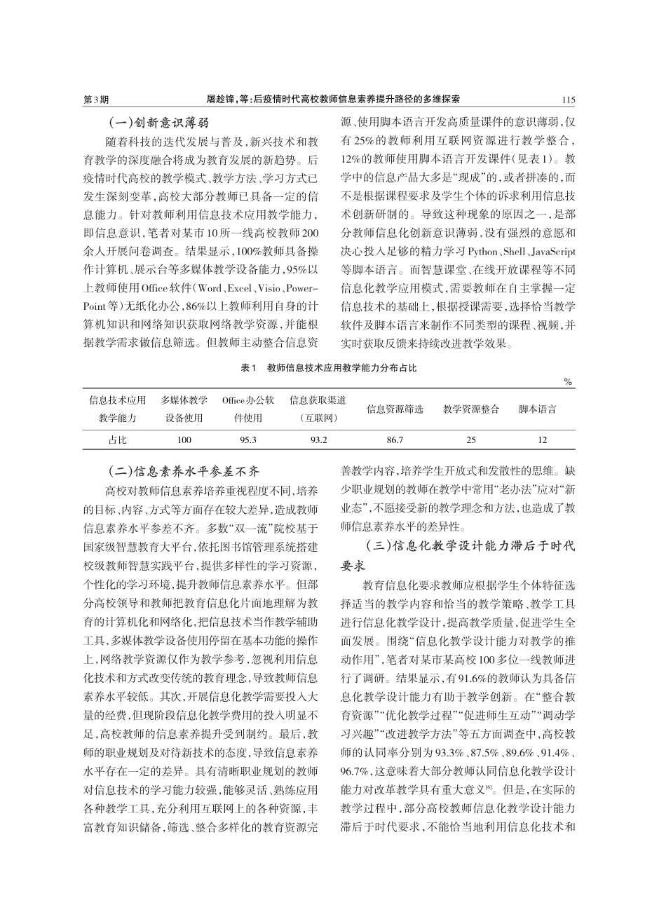 后疫情时代高校教师信息素养提升路径的多维探索.pdf_第2页