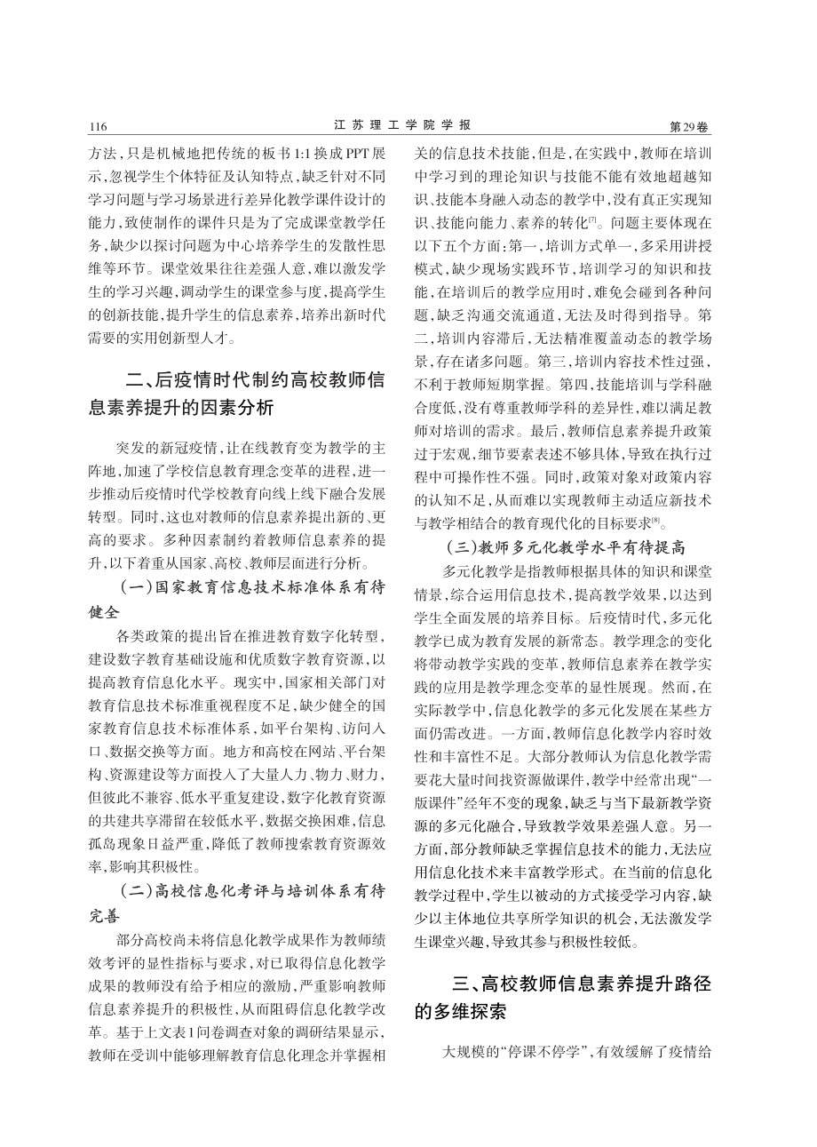 后疫情时代高校教师信息素养提升路径的多维探索.pdf_第3页