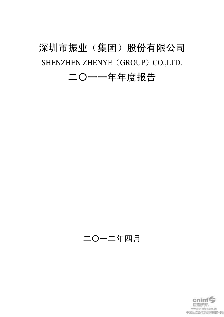 000006_2011_深振业A_2011年年度报告（更新后）_2012-05-14.pdf_第1页