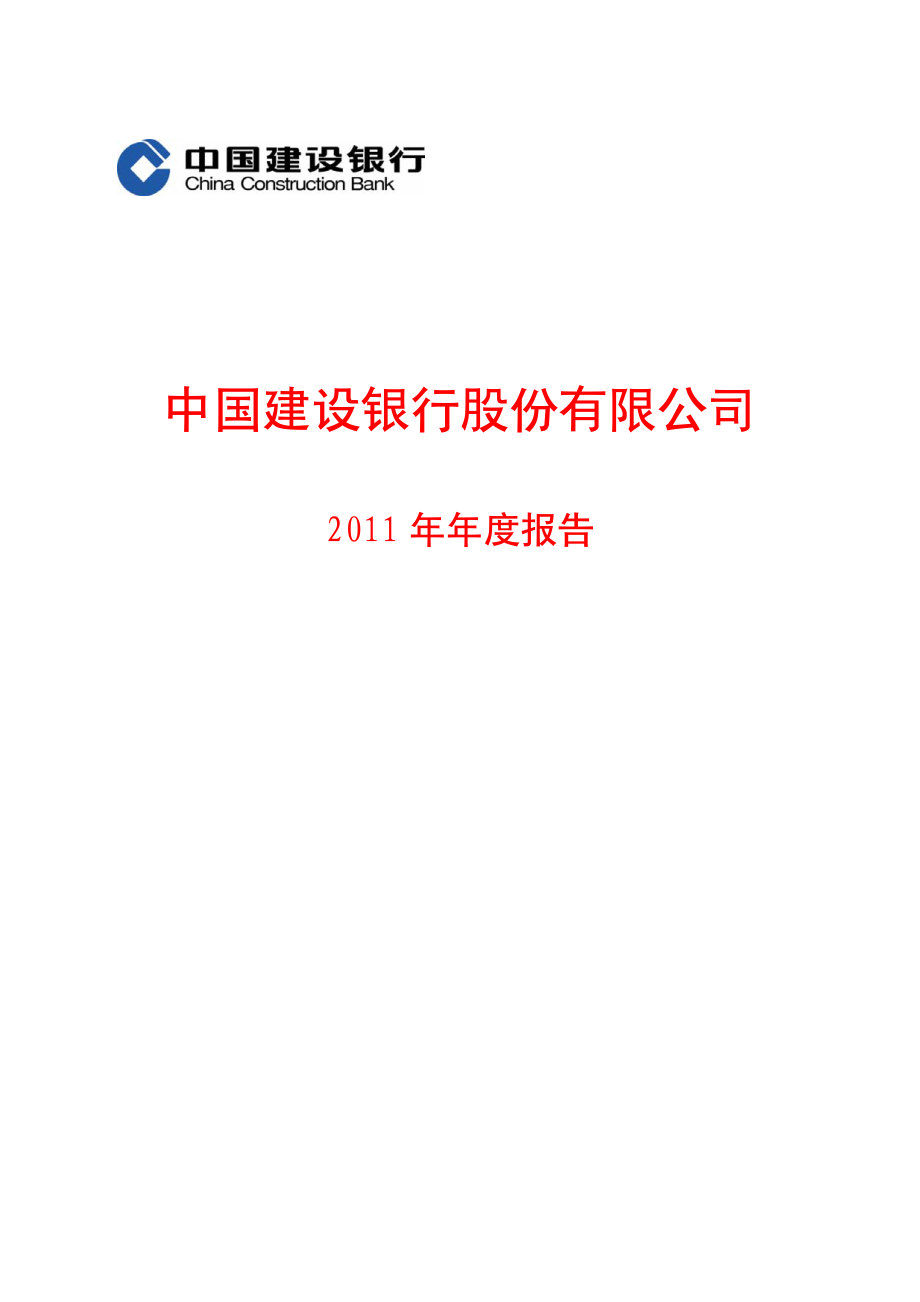 601939_2011_建设银行_2011年年度报告_2012-03-25.pdf_第1页