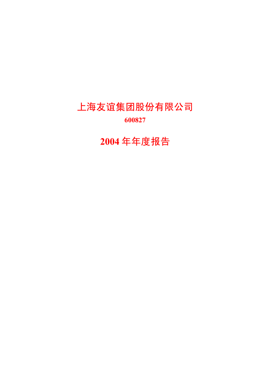 600827_2004_百联股份_友谊股份2004年年度报告_2005-04-19.pdf_第1页