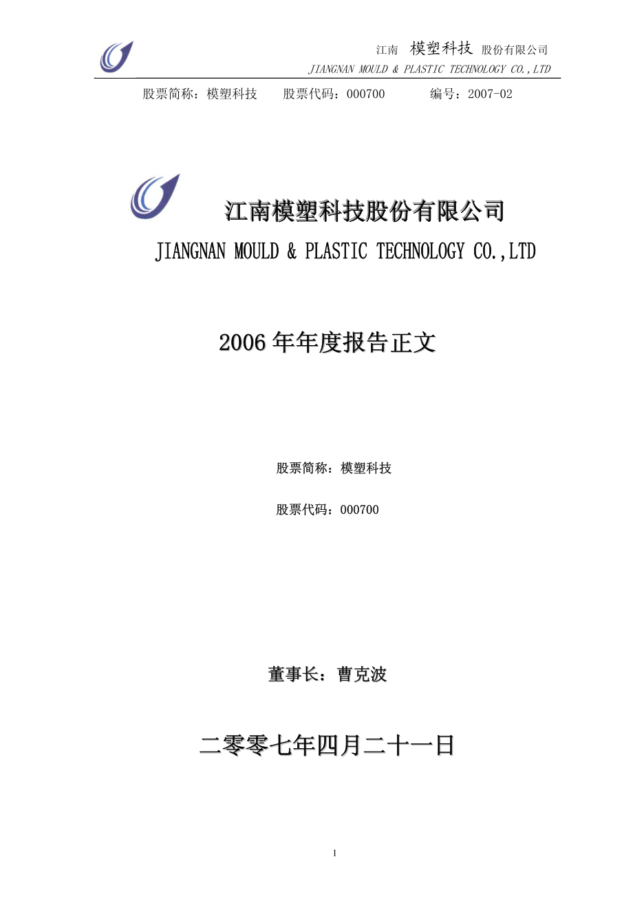 000700_2006_模塑科技_2006年年度报告_2007-04-20.pdf_第1页