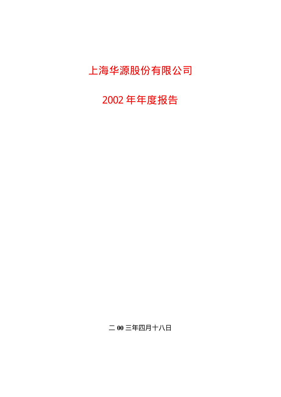 600094_2002_大名城_华源股份2002年年度报告_2003-04-21.pdf_第1页