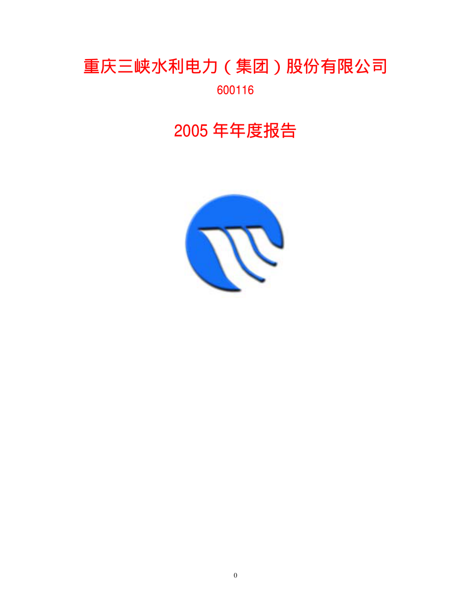 600116_2005_三峡水利_三峡水利2005年年度报告_2006-03-20.pdf_第1页