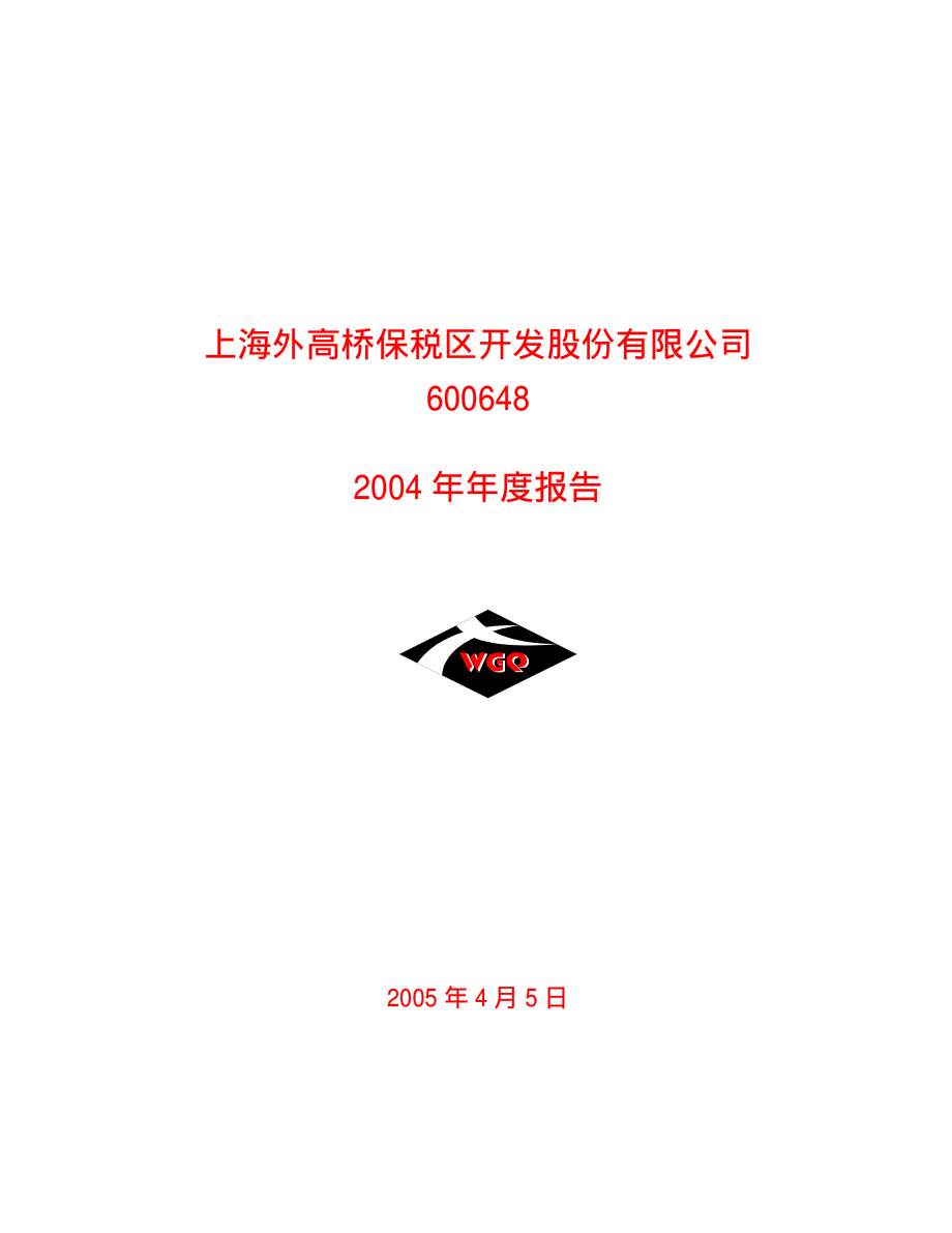 600648_2004_外高桥_外高桥2004年年度报告_2005-04-04.pdf_第1页