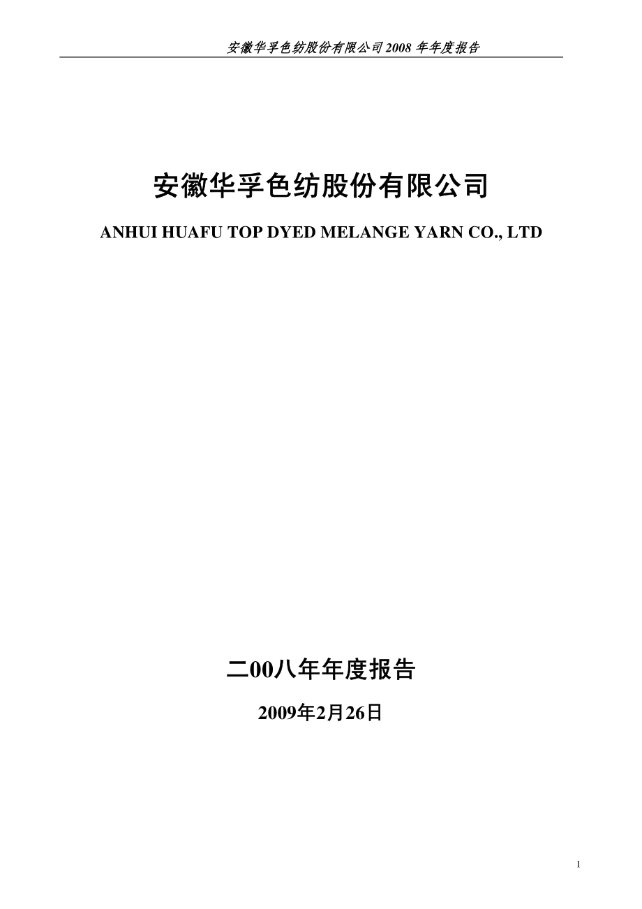 002042_2008_华孚色纺_2008年年度报告_2009-02-25.pdf_第1页