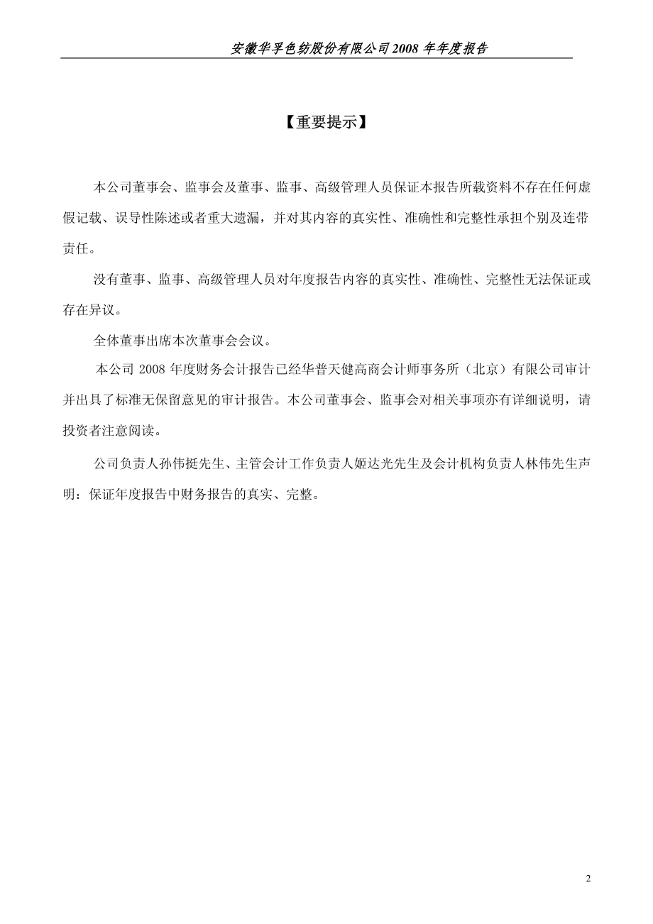 002042_2008_华孚色纺_2008年年度报告_2009-02-25.pdf_第2页