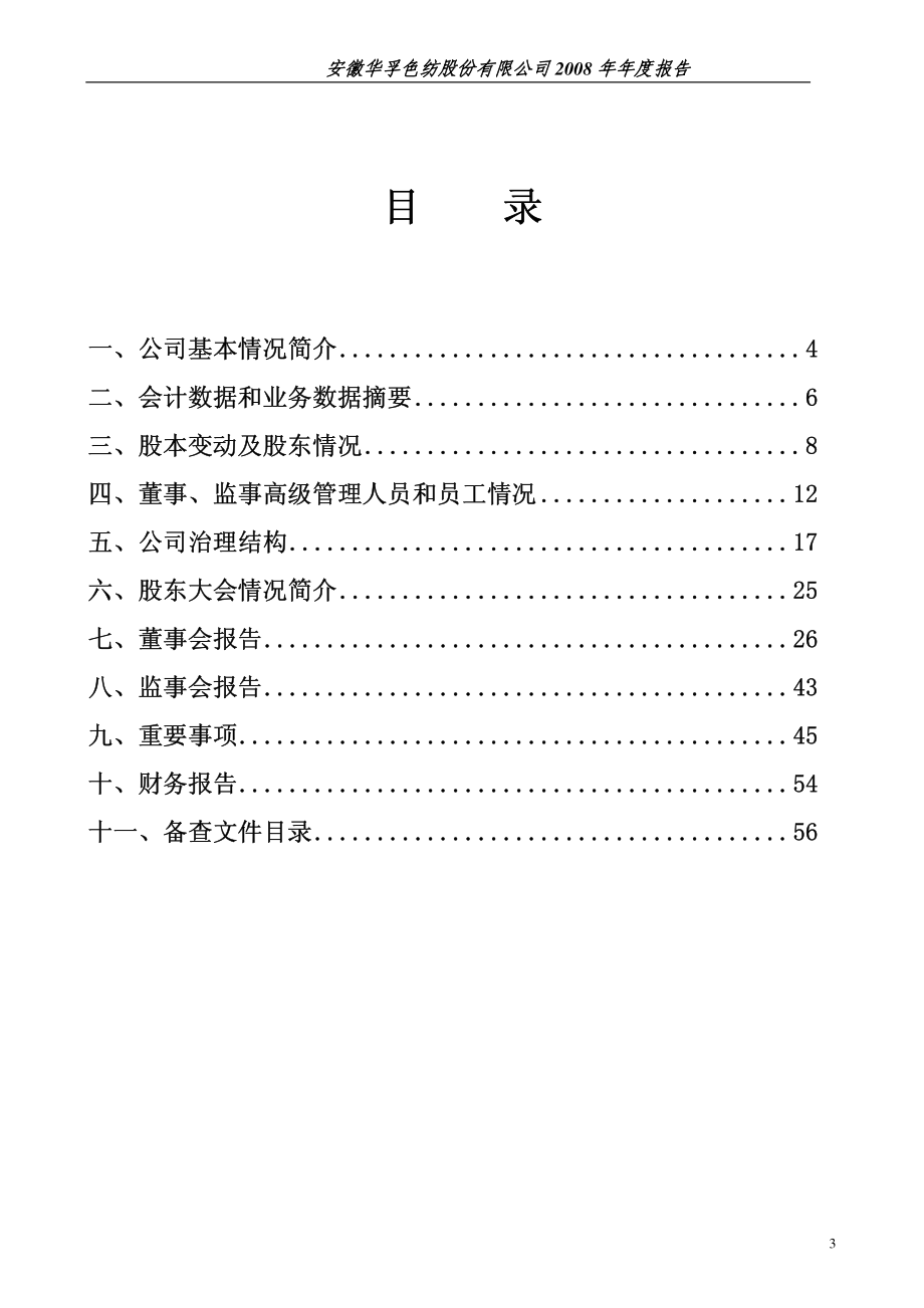 002042_2008_华孚色纺_2008年年度报告_2009-02-25.pdf_第3页